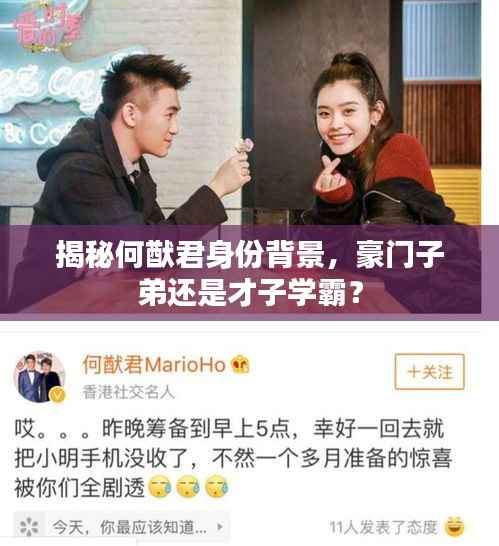 揭秘何猷君身份背景,豪门子弟还是才子学霸?