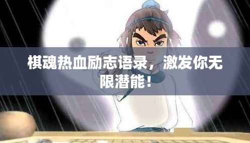 棋魂热血励志语录，激发你无限潜能！