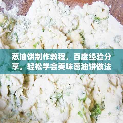 葱油饼制作教程,百度经验分享,轻松学会美味葱油饼做法