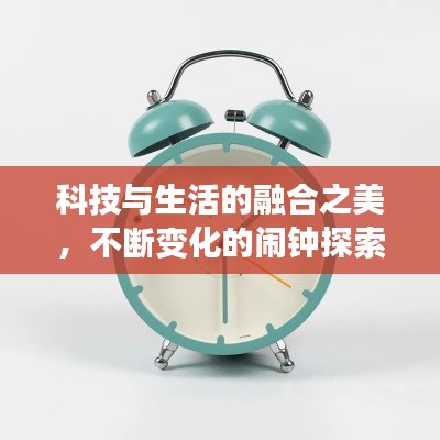 科技与生活的融合之美,不断变化的闹钟探索