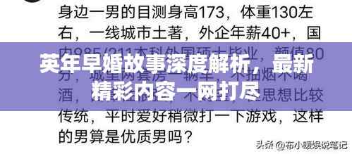 英年早婚故事深度解析,最新精彩内容一网打尽