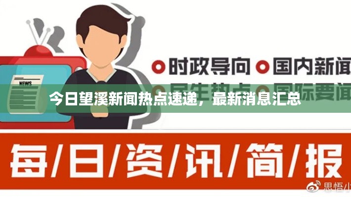 今日望溪新闻热点速递,最新消息汇总
