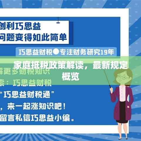 家庭抵税政策解读,最新规定概览