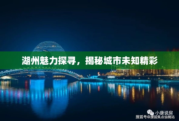 湖州魅力探寻，揭秘城市未知精彩