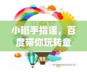 小班手指谣,百度带你玩转童年乐趣无限!