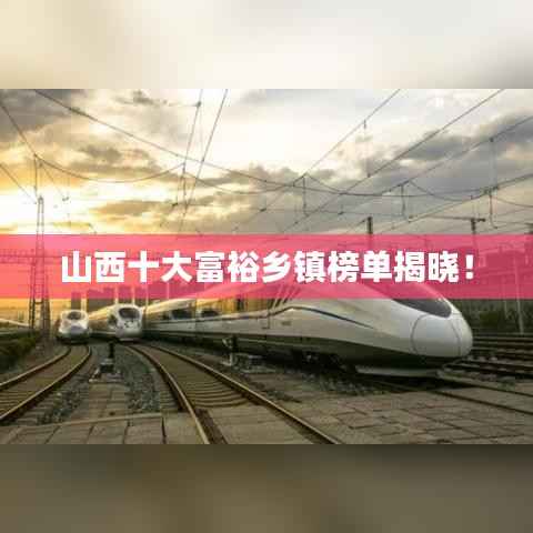 山西十大富裕乡镇榜单揭晓！