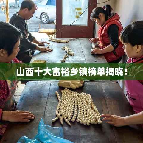 山西十大富裕乡镇榜单揭晓!