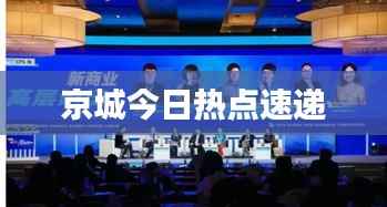 京城今日热点速递