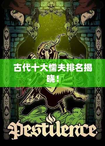 古代十大懦夫排名揭晓!