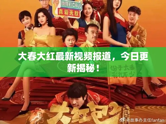 大春大红最新视频报道，今日更新揭秘！