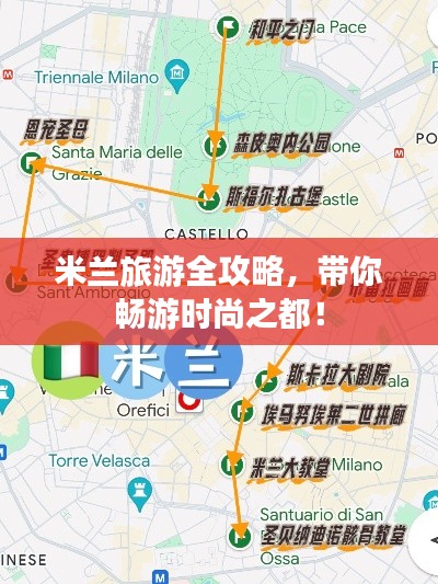 米兰旅游全攻略，带你畅游时尚之都！