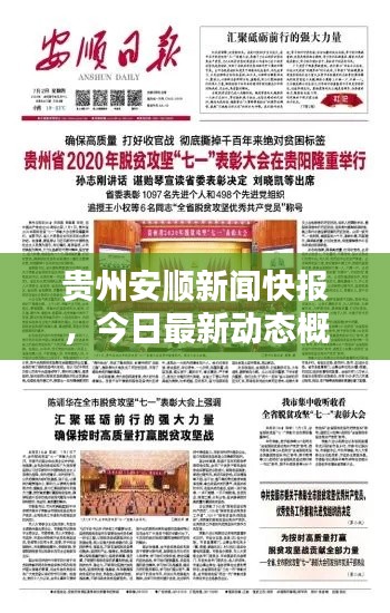 贵州安顺新闻快报,今日最新动态概述