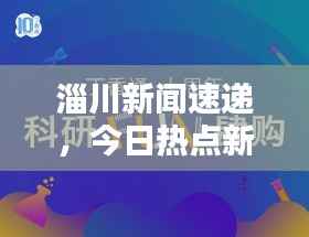 淄川新闻速递,今日热点新闻全掌握