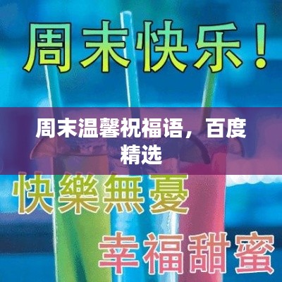 周末温馨祝福语，百度精选