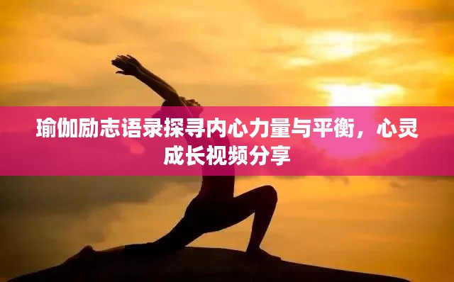 瑜伽励志语录探寻内心力量与平衡,心灵成长视频分享
