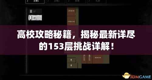 高校攻略秘籍,揭秘最新详尽的153层挑战详解!