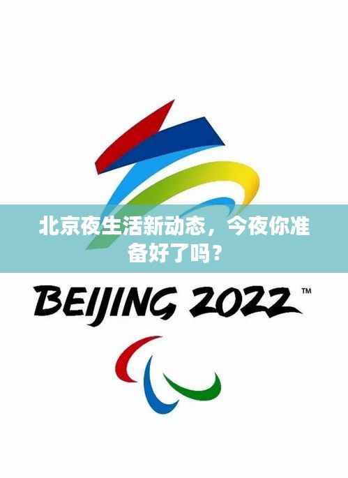 北京夜生活新动态，今夜你准备好了吗？