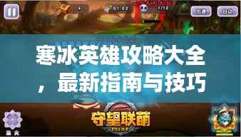 寒冰英雄攻略大全,最新指南与技巧秘籍