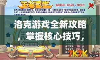 洛克游戏全新攻略,掌握核心技巧,轻松变身顶尖玩家——来自4399的秘籍