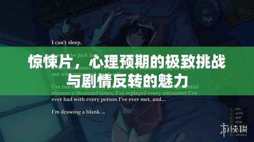 惊悚片，心理预期的极致挑战与剧情反转的魅力