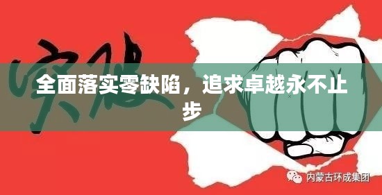 全面落实零缺陷，追求卓越永不止步