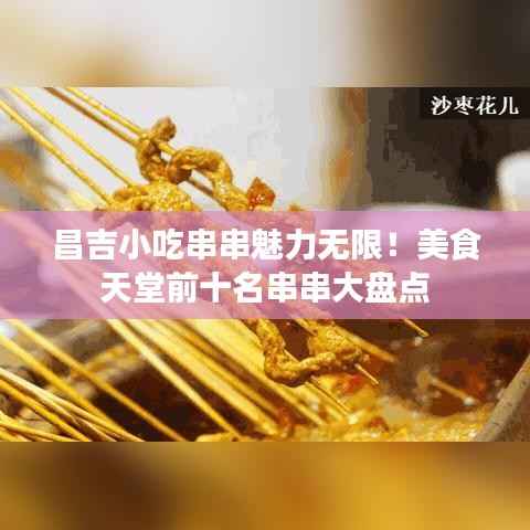 昌吉小吃串串魅力无限!美食天堂前十名串串大盘点