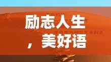 励志人生,美好语录激励你前行