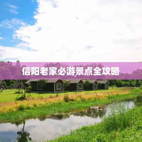 信阳老家必游景点全攻略