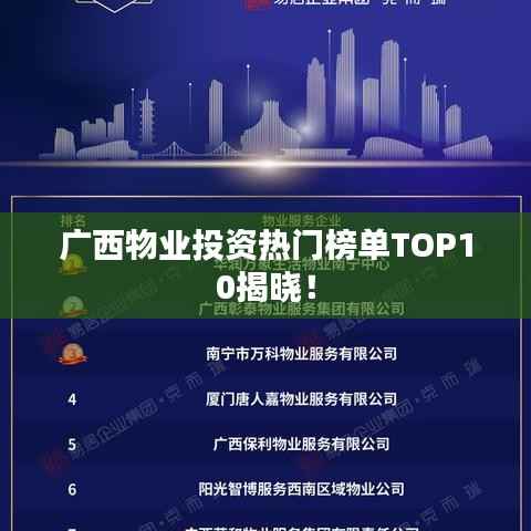 广西物业投资热门榜单TOP10揭晓!