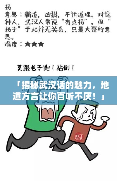 「揭秘武汉话的魅力，地道方言让你百听不厌！」