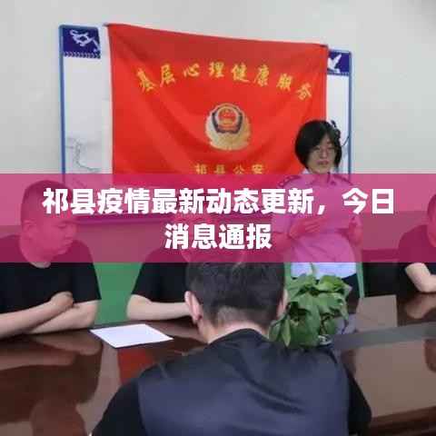 祁县疫情最新动态更新,今日消息通报