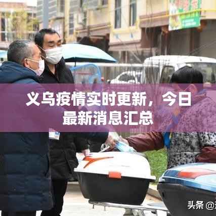 义乌疫情实时更新,今日最新消息汇总