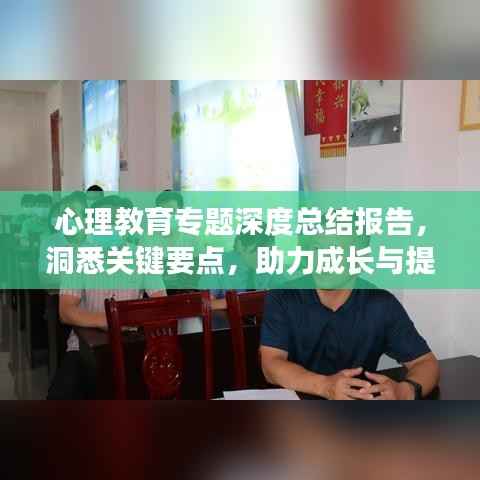心理教育专题深度总结报告，洞悉关键要点，助力成长与提升