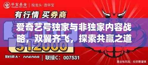 爱奇艺号独家与非独家内容战略，双翼齐飞，探索共赢之道
