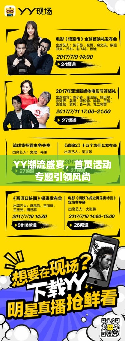 YY潮流盛宴，首页活动专题引领风尚