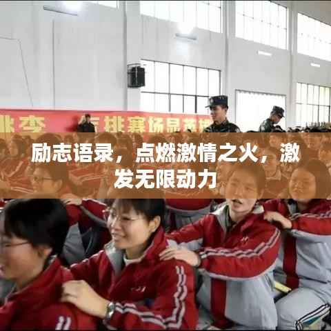 励志语录，点燃激情之火，激发无限动力