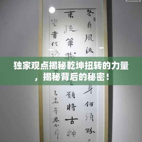 独家观点揭秘乾坤扭转的力量,揭秘背后的秘密!