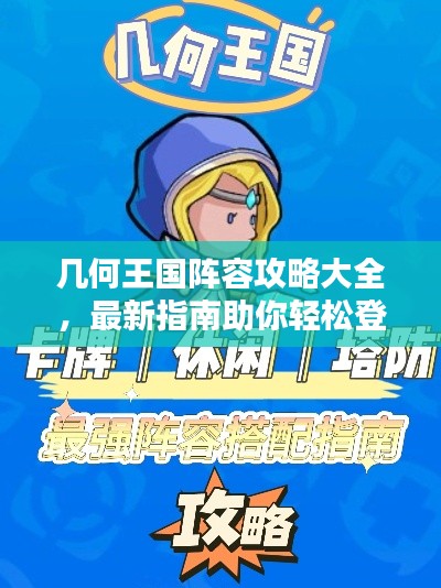 几何王国阵容攻略大全，最新指南助你轻松登顶！