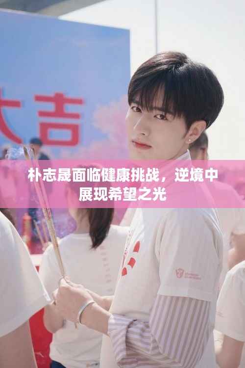 朴志晟面临健康挑战，逆境中展现希望之光