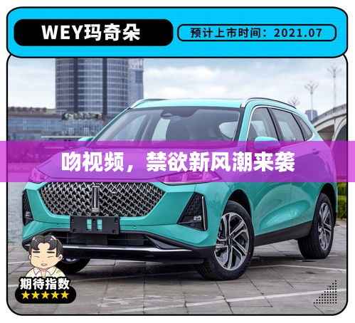 吻视频,禁欲新风潮来袭