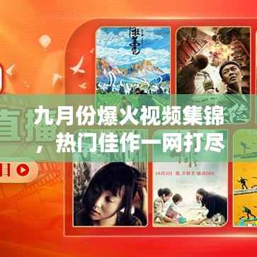 九月份爆火视频集锦,热门佳作一网打尽
