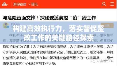 构建高效执行力,落实督促整改工作的关键路径探索