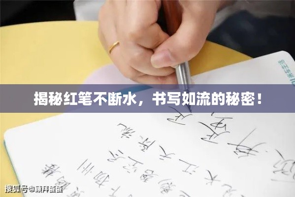 揭秘红笔不断水,书写如流的秘密!