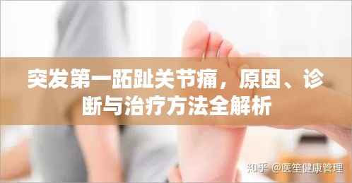 突发第一跖趾关节痛,原因、诊断与治疗方法全解析