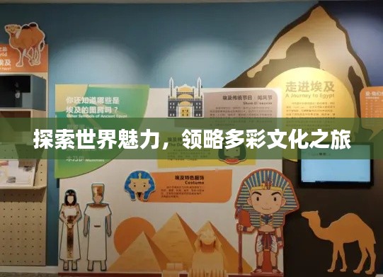 探索世界魅力，领略多彩文化之旅