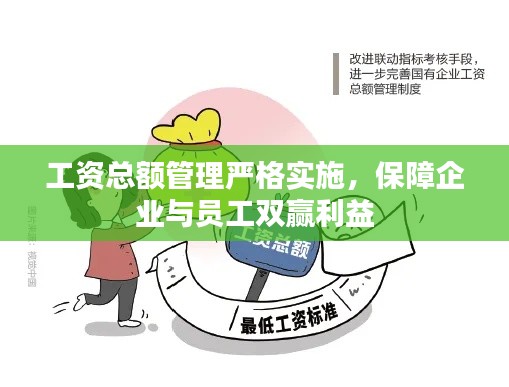 工资总额管理严格实施，保障企业与员工双赢利益